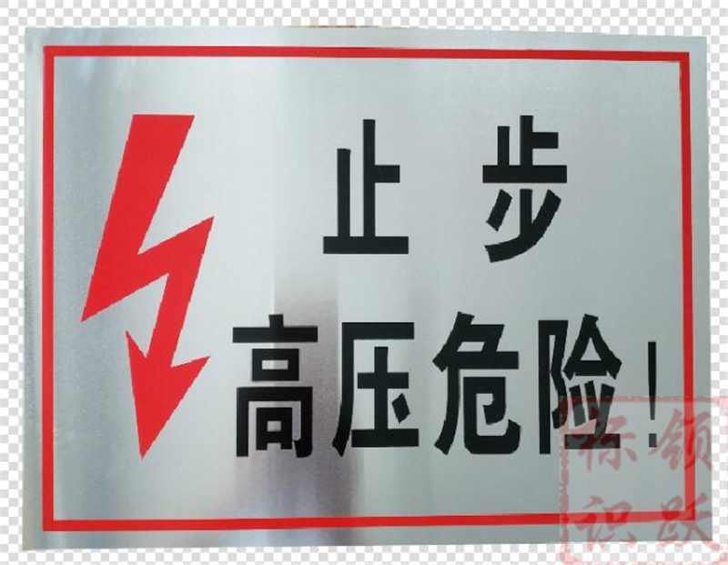 电力阿鲁科尔沁标牌制作17.jpg